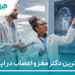 10 تا از بهترین دکتر مغز و اعصاب در ایران【سال1404】❤️