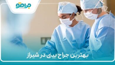 بهترین جراح بینی در شیراز