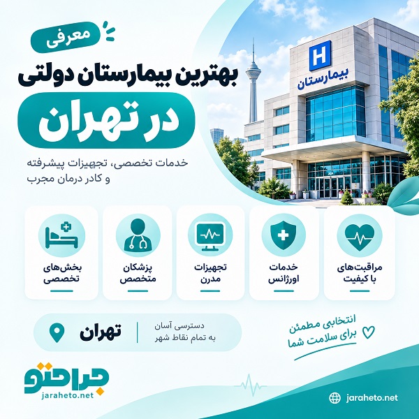 تجهیزات و امکانات بهترین بیمارستان دولتی در تهران