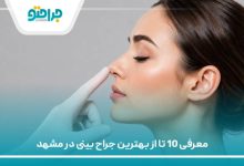 معرفی 10 تا از بهترین جراح بینی در مشهد