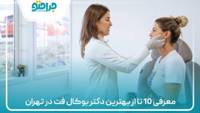 معرفی 10 تا از بهترین دکتر بوکال فت در تهران