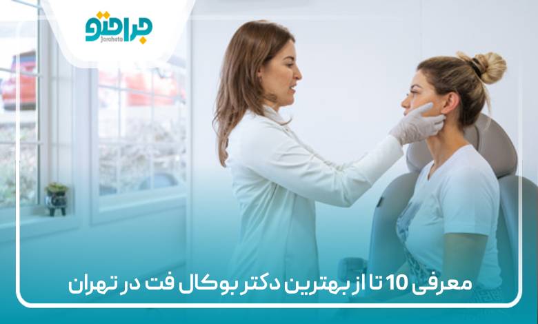 معرفی 10 تا از بهترین دکتر بوکال فت در تهران