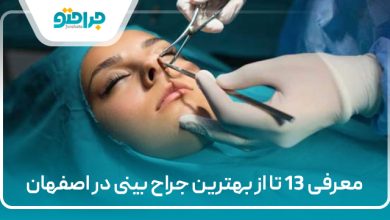 معرفی 13 تا از بهترین جراح بینی در اصفهان