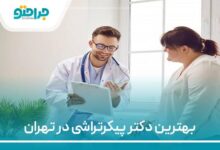 بهترین دکتر پیکرتراشی در تهران