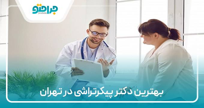 بهترین دکتر پیکرتراشی در تهران