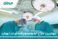 بهترین جراح ابدومینوپلاستی در تهران