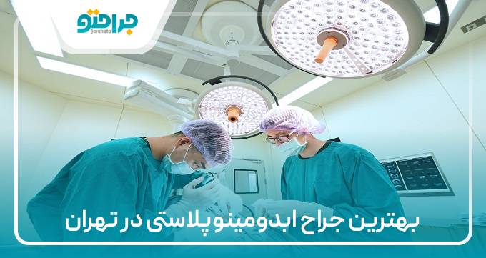 بهترین جراح ابدومینوپلاستی در تهران