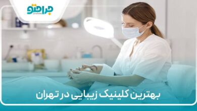 بهترین کلینیک زیبایی در تهران