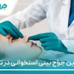 10 تا از بهترین جراح بینی استخوانی در تهران【سال1404】❤️