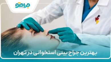 بهترین جراح بینی استخوانی در تهران