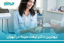 بهترین دکتر لیفت سینه در تهران