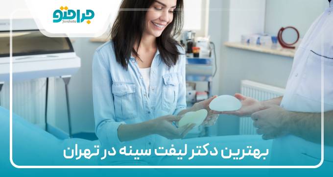 بهترین دکتر لیفت سینه در تهران