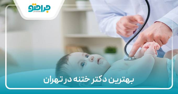 یهترین دکتر ختنه در تهران