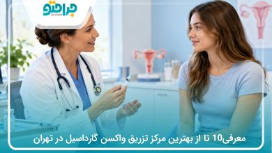 معرفی10 تا از بهترین مرکز تزریق واکسن گارداسیل در تهران(سال1405)❤️