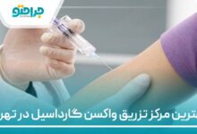بهترین مرکز تزریق واکسن گارداسیل در تهران