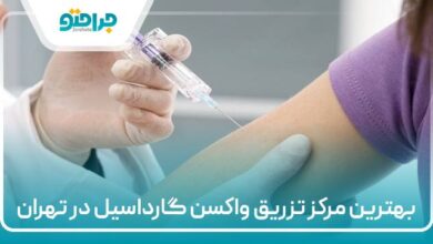 بهترین مرکز تزریق واکسن گارداسیل در تهران