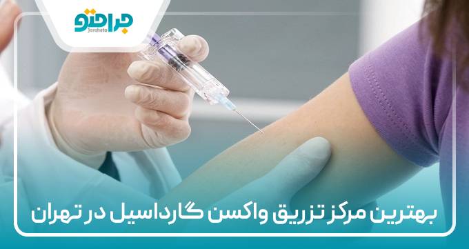 بهترین مرکز تزریق واکسن گارداسیل در تهران