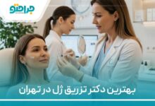 بهترین دکتر تزریق ژل در تهران