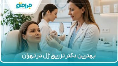 بهترین دکتر تزریق ژل در تهران