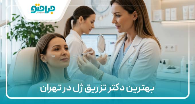 بهترین دکتر تزریق ژل در تهران