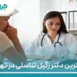 10 تا از بهترین دکتر زگیل تناسلی در تهران【سال1404】❤️