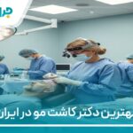 10 تا از بهترین دکتر کاشت مو در ایران【سال1404】❤️