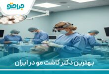 بهترین دکتر کاشت مو در ایران