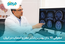 معرفی 10 تا از بهترین دکتر مغز و اعصاب در ایران