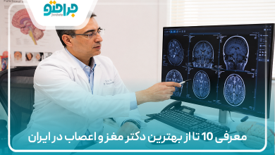 معرفی 10 تا از بهترین دکتر مغز و اعصاب در ایران