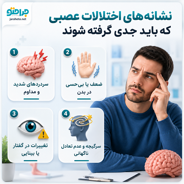 نشانه‌های اختلالات عصبی که باید جدی گرفته شوند