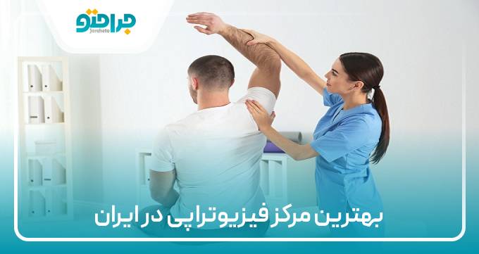 بهترین مرکز فیزوتراپی در تهران