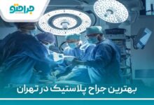 بهترین جراح پلاستیک در تهران