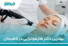 بهترین دکتر هایفوتراپی در لاهیجان