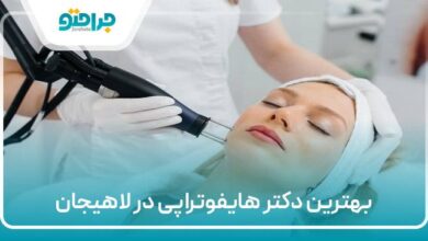 بهترین دکتر هایفوتراپی در لاهیجان