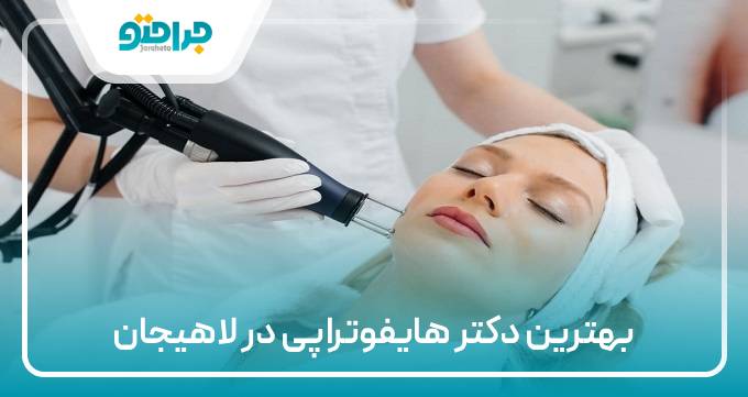 بهترین دکتر هایفوتراپی در لاهیجان