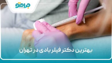 بهترین دکتر فیلر بادی در تهران