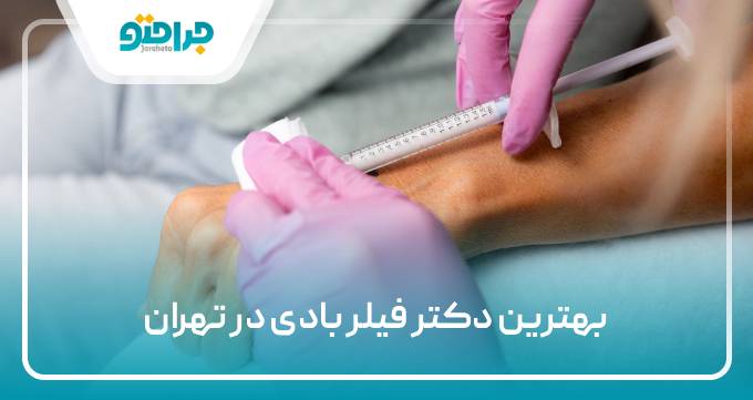 بهترین دکتر فیلر بادی در تهران
