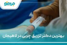 بهترین دکتر تزریق چربی در لاهیجان