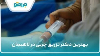 بهترین دکتر تزریق چربی در لاهیجان