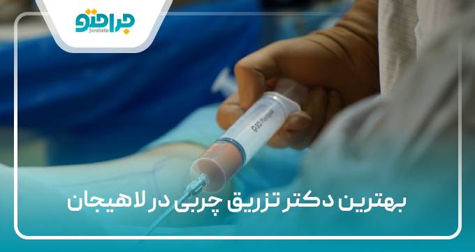 بهترین دکتر تزریق چربی در لاهیجان