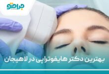 بهترین دکتر هایفوتراپی در لاهیجان