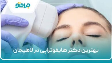 بهترین دکتر هایفوتراپی در لاهیجان