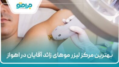 بهترین مرکز لیزر موهای زائد آقایان در اهواز