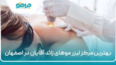 بهترین مرکز لیزر موهای زائد آقایان در اصفهان