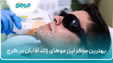 بهترین مرکز لیزر موهای زائد آقایان در کرج