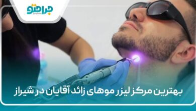 بهترین مرکز لیزر موهای زائد آقایان در شیراز