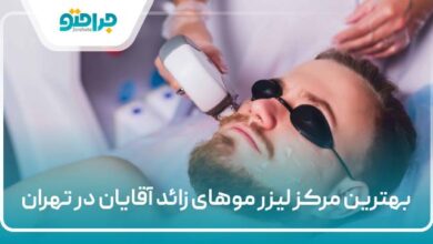 بهترین مرکز لیزر موهای زائد آقایان در تهران