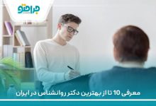 معرفی 10 تا از بهترین دکتر روانشناس در ایران