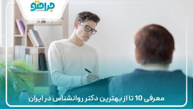 معرفی 10 تا از بهترین دکتر روانشناس در ایران