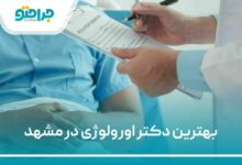 بهترین دکتر اورولوژی در مشهد